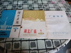 湖北广播1975年4.5+广播知识