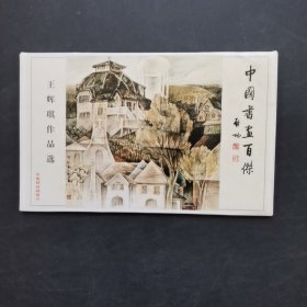 中国书画百杰明信片 王辉琪作品选（八张） 作者: 中国邮政