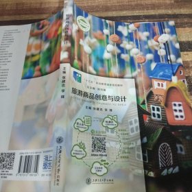 旅游商品创意与设计