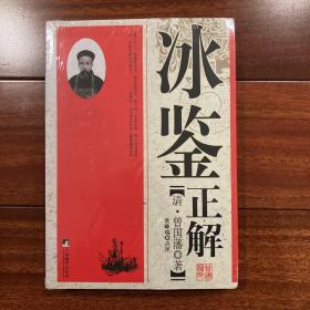 冰鉴正解（正版新书未阅）