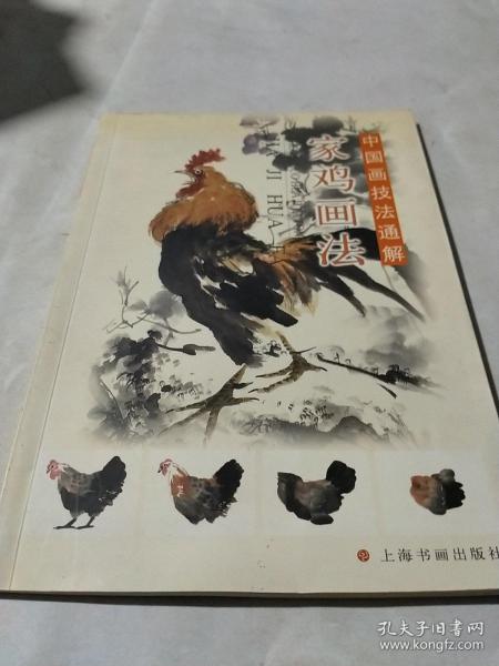 中国画技法通解丛书：家鸡画法