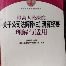 最高人民法院关于公司法解释3、清算纪要理解与适用