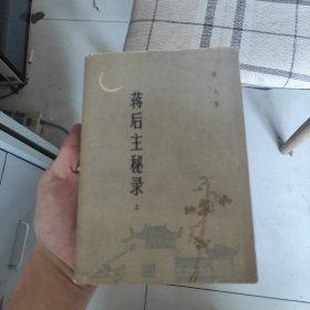 蒋后主秘录（上）老书 第一版第一印