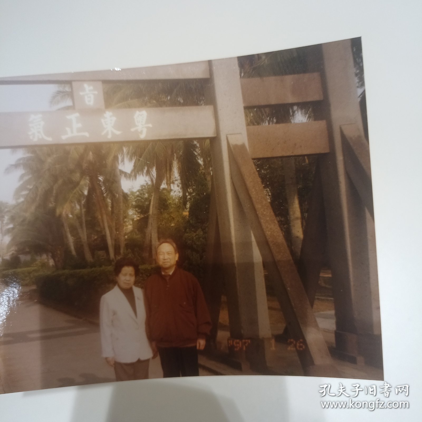 老照片–夫妻二人在海南景区留影（1997年1月，身后有“粤东正气”四个字）