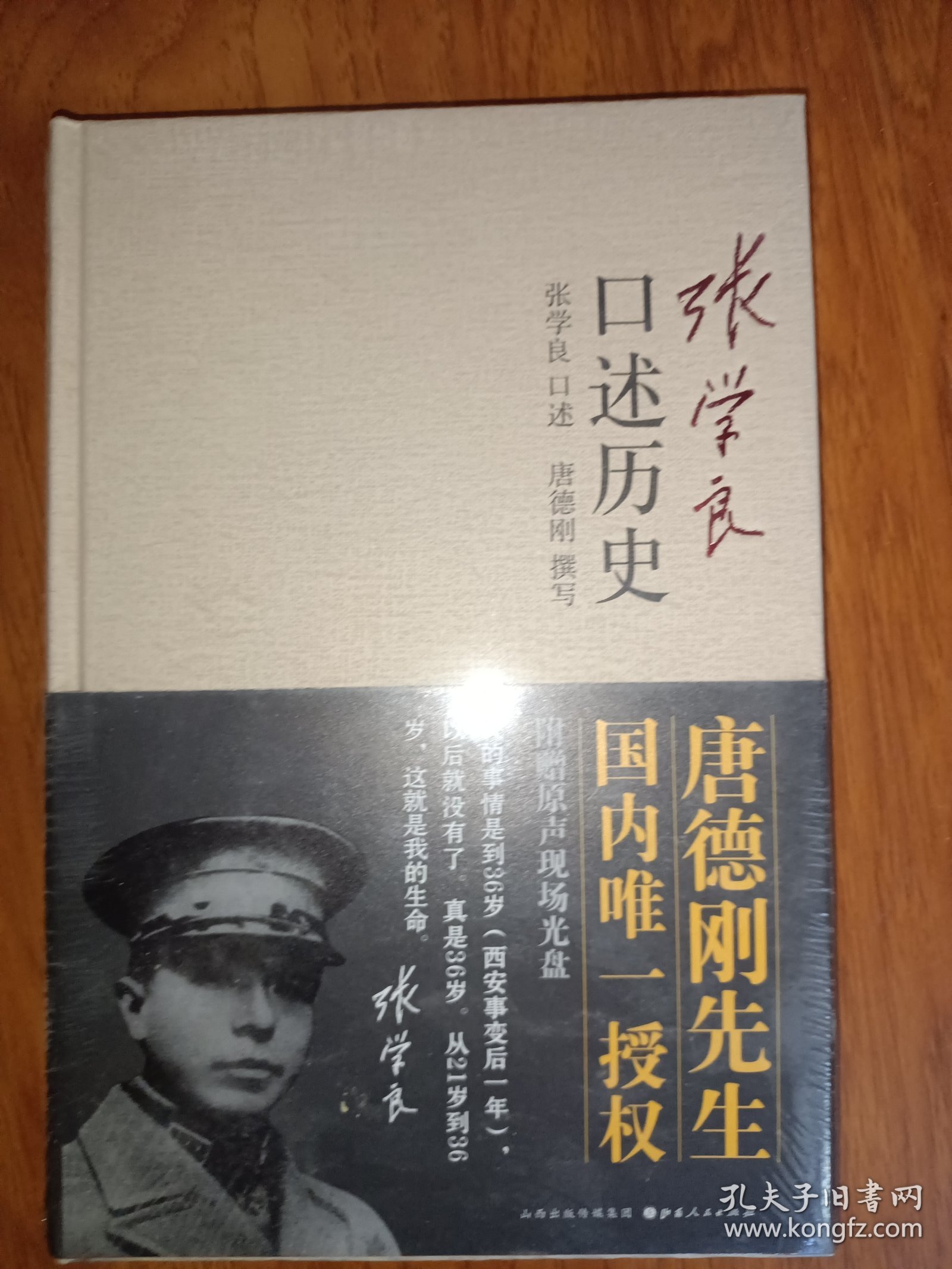 张学良口述历史