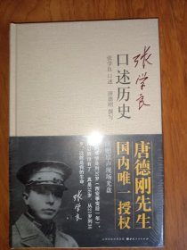 张学良口述历史