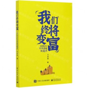 我们终将变富(3招抓住财务自由关键点)