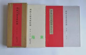 【朝鲜人道见取绘图(第一卷)】大本全彩册页装1函 另附解说1册/  日本东京国立博物馆藏 东京美术1990年/外带纸箱装