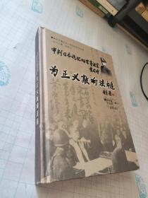 为正义敲响法槌：审判日本战犯的军事法官叶在增(签赠本)