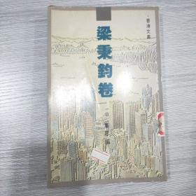 梁秉钧卷