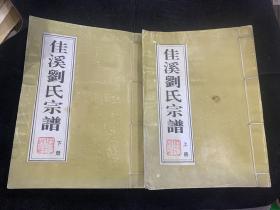 1999年，浙江东阳佳溪刘氏宗谱，上下册，稀缺独一套