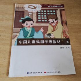 中国儿童戏剧考级教材（一级）