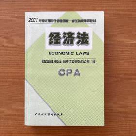 2001 年度注册会计师全国统一考试指定辅导教材 (经济法)