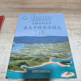 安徽省明光市重点中药资源图志（全新 未拆封）