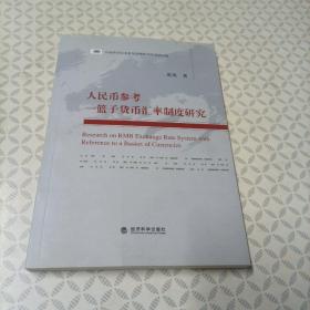 人民币参考一篮子货币汇率制度研究