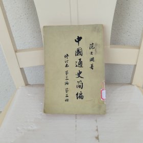 中国通史简编 范文澜(修订本第三编第二册)