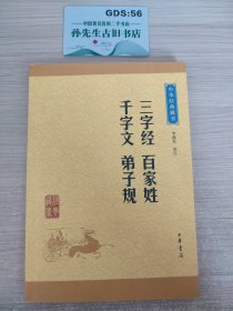 中华经典藏书：三字经·百家姓·千字文·弟子规（升级版）