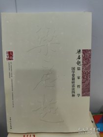 梁启超儒家哲学 ; 梁启超国学要籍研读法四种