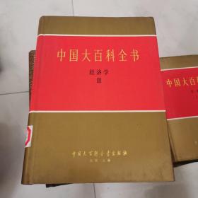中国大百科全书 经济学3 精装16开 乙种本 货号EE2