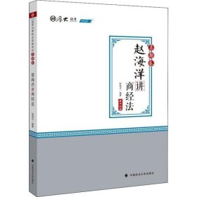 2020司法考试厚大法考真题卷·赵海洋讲商经法