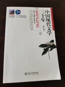 中国现代文学三十年·修订本 同步辅导·习题精练·考研真题