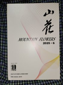 山花 2025.6