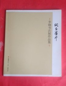 李钢书法展作品集