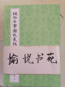 植物名实图考长编（整理本·全3册）