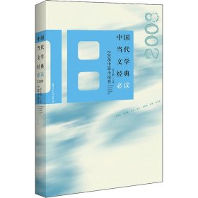 【正版】中国当代文学经典 2008中篇小说卷