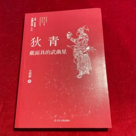 狄青：戴面具的武曲星