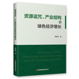 资源诅咒、产业结构与绿色经济增长