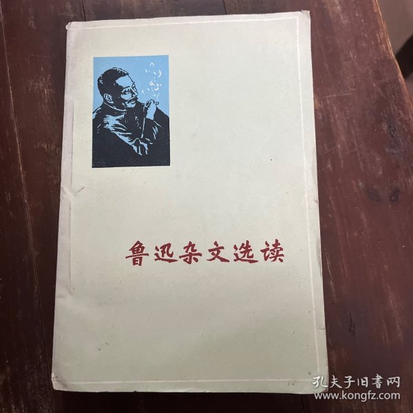 鲁迅杂文选读1976年1版1印