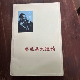 鲁迅杂文选读1976年1版1印