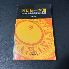 劳动法一本通：中华人民共和国劳动法总成（第2版）