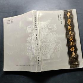 中學歷史實用辭典