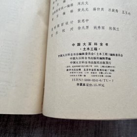 中国大百科全书 土木工程