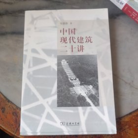 中国现代建筑二十讲