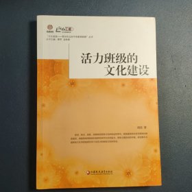 活力班级的文化建设