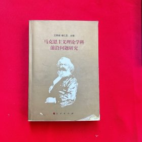 馬克思主義理論學(xué)科前沿問(wèn)題研究，