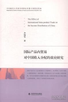 国际产品内贸易对中国收入分配的效应研究