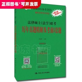 冲刺2021备考2022考研 法律硕士（法学）联考历年真题精解及考前5套题