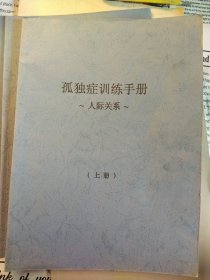 孤独症训练手册~人际关系~(上册)