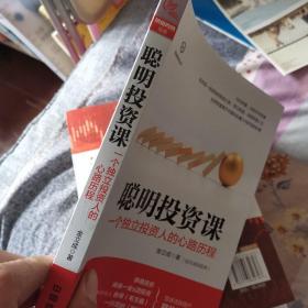 聪明投资课：一个独立投资人的心路历程