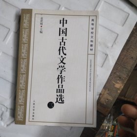 中国古代文学作品选四