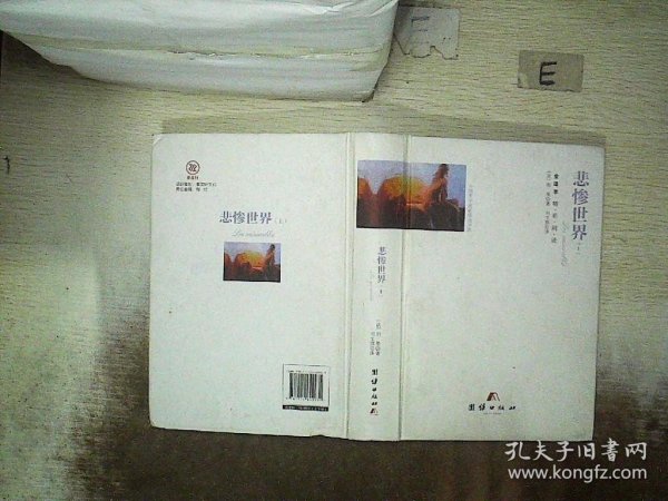 悲惨世界(上下全译本)(精)/外国文学名家精选书系