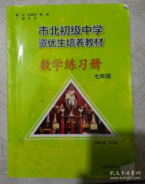 市北初资优生培养教材 七年级数学练习册 （修订版）