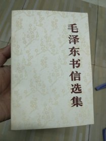 毛泽东书信选集 一版一印