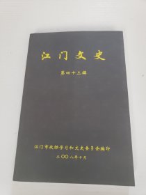 江门文史43