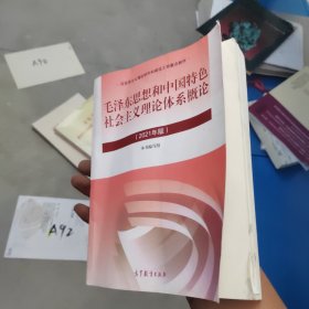 毛泽东思想和中国特色社会主义理论体系概论（2021年版）