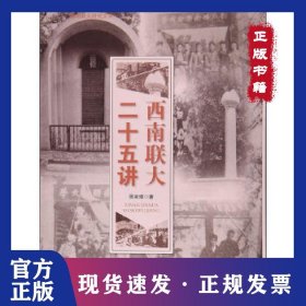 西南聯(lián)大二十五講 9787222136243